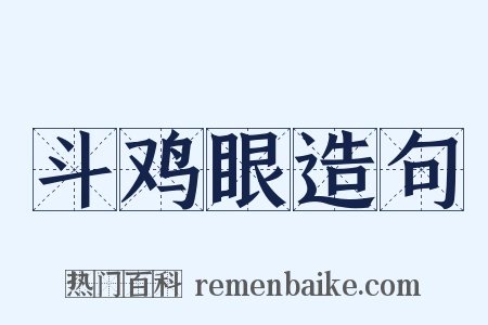 斗鸡眼造句是什么意思的图片